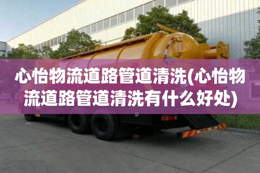 心怡物流道路管道清洗(心怡物流道路管道清洗有什么好处)