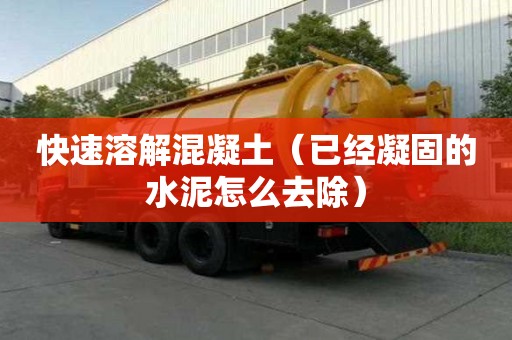 快速溶解混凝土（已经凝固的水泥怎么去除）