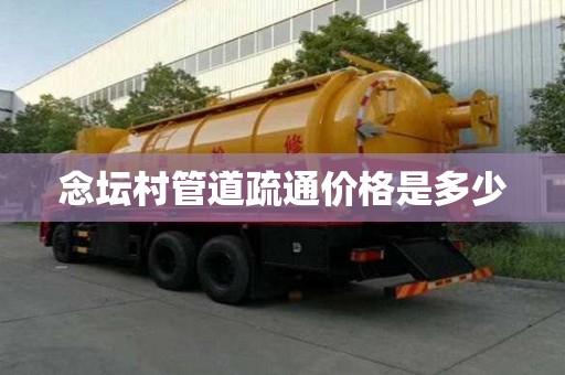 念坛村管道疏通价格是多少 念坛村管道疏通价格是多少