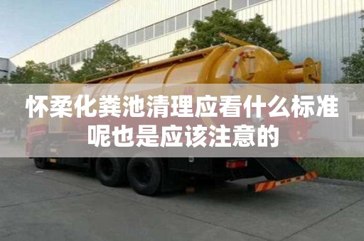 怀柔化粪池清理应看什么标准呢也是应该注意的