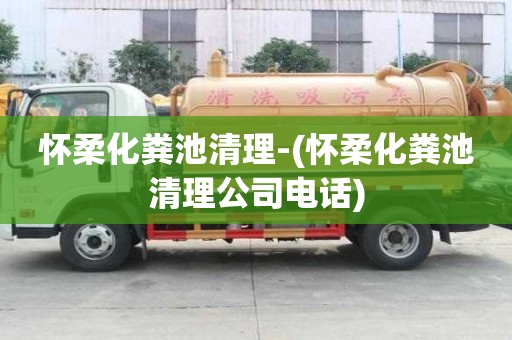 怀柔化粪池清理-(怀柔化粪池清理公司电话)