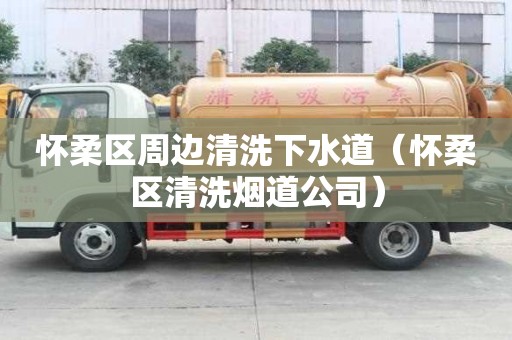 怀柔区周边清洗下水道（怀柔区清洗烟道公司）