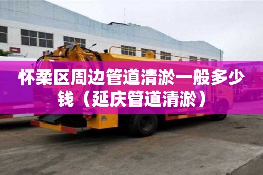 怀柔区周边管道清淤一般多少钱(延庆管道清淤) 怀柔区周边管道清淤一般多少钱(延庆管道清淤)