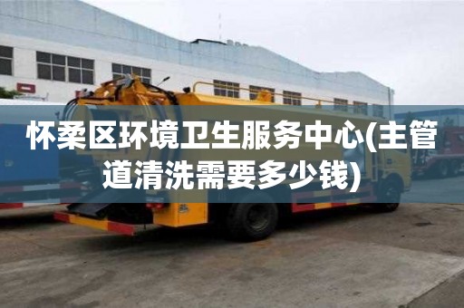 怀柔区环境卫生服务中心(主管道清洗需要多少钱) 怀柔区环境卫生服务中心(主管道清洗需要多少钱)