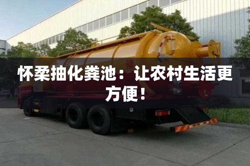 怀柔抽化粪池：让农村生活更方便！