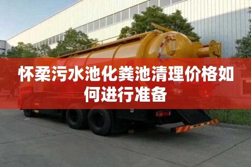 怀柔污水池化粪池清理价格如何进行准备