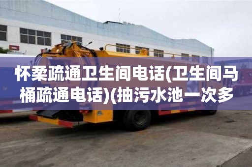 怀柔疏通卫生间电话(卫生间马桶疏通电话)(抽污水池一次多少钱) 怀柔疏通卫生间电话(卫生间马桶疏通电话)(抽污水池一次多少钱)
