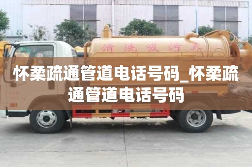 怀柔疏通管道电话号码_怀柔疏通管道电话号码