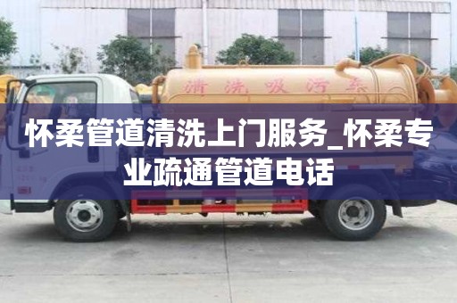怀柔管道清洗上门服务_怀柔专业疏通管道电话