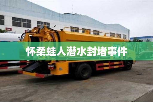 怀柔蛙人潜水封堵事件
