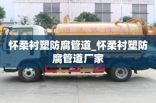 怀柔衬塑防腐管道_怀柔衬塑防腐管道厂家