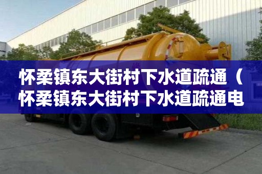 怀柔镇东大街村下水道疏通（怀柔镇东大街村下水道疏通电话号码）