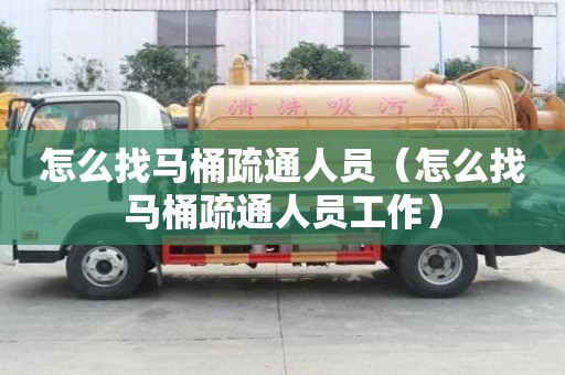 怎么找马桶疏通人员（怎么找马桶疏通人员工作）