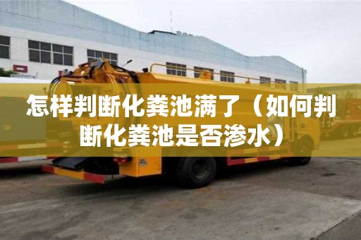 怎样判断化粪池满了（如何判断化粪池是否渗水）