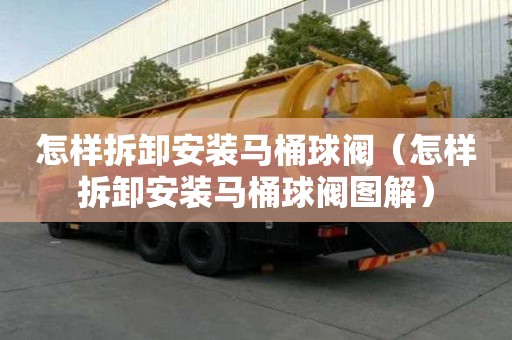 怎样拆卸安装马桶球阀（怎样拆卸安装马桶球阀图解）
