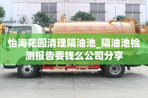 怡海花园清理隔油池_隔油池检测报告要钱么公司分享