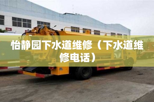 怡静园下水道维修（下水道维修电话）