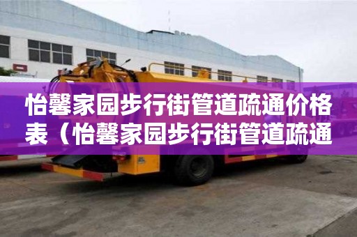 怡馨家园步行街管道疏通价格表（怡馨家园步行街管道疏通价格表最新）