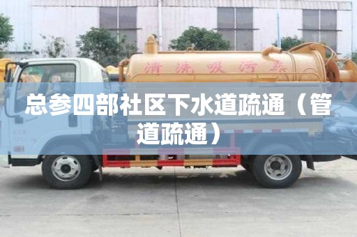 总参四部社区下水道疏通（管道疏通）