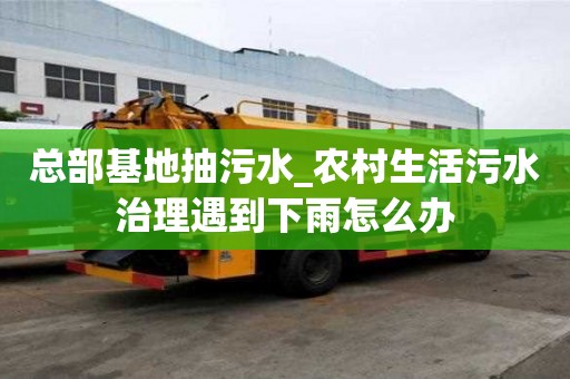 总部基地抽污水_农村生活污水治理遇到下雨怎么办
