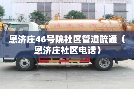 恩济庄46号院社区管道疏通（恩济庄社区电话）