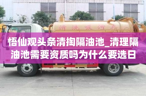 悟仙观头条清掏隔油池_清理隔油池需要资质吗为什么要选日子