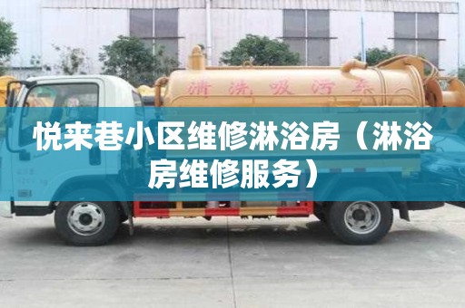 悦来巷小区维修淋浴房（淋浴房维修服务）
