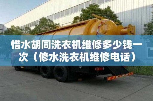 惜水胡同洗衣机维修多少钱一次（修水洗衣机维修电话）