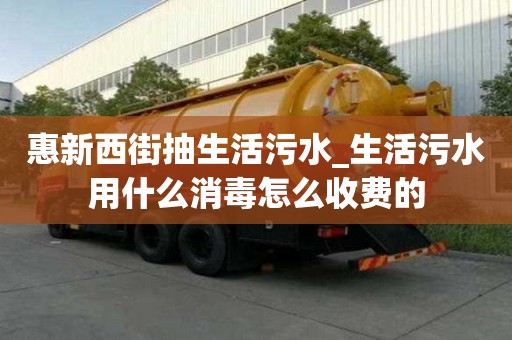 惠新西街抽生活污水_生活污水用什么消毒怎么收费的