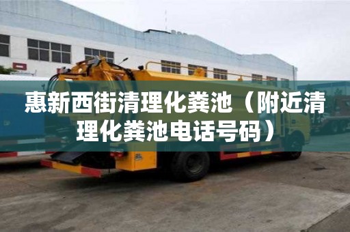惠新西街清理化粪池（附近清理化粪池电话号码）