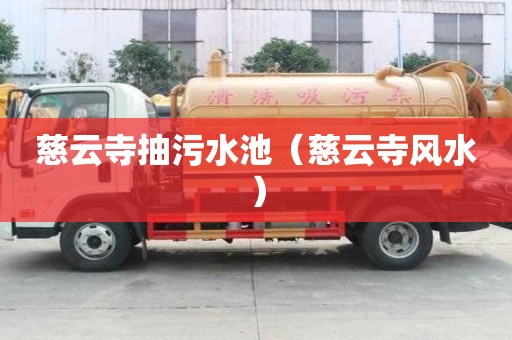 慈云寺抽污水池（慈云寺风水）