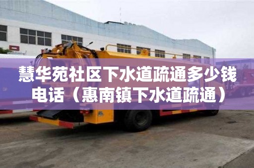 慧华苑社区下水道疏通多少钱电话（惠南镇下水道疏通）