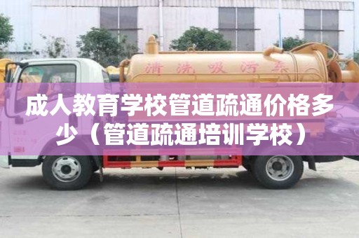 成人教育学校管道疏通价格多少（管道疏通培训学校）