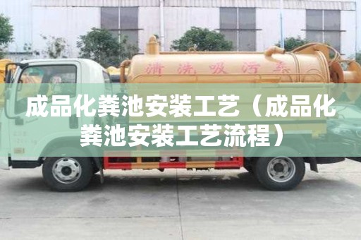 成品化粪池安装工艺（成品化粪池安装工艺流程）