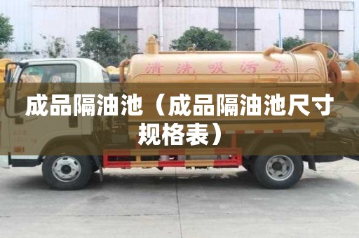 成品隔油池（成品隔油池尺寸规格表）