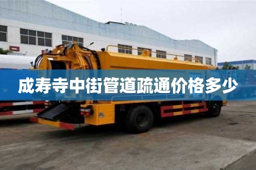 成寿寺中街管道疏通价格多少 成寿寺中街管道疏通价格多少