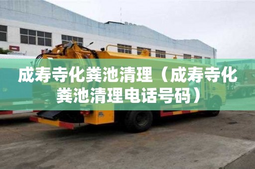 成寿寺化粪池清理（成寿寺化粪池清理电话号码）