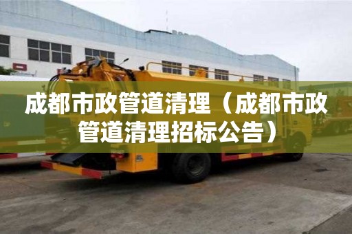 成都市政管道清理（成都市政管道清理招标公告）
