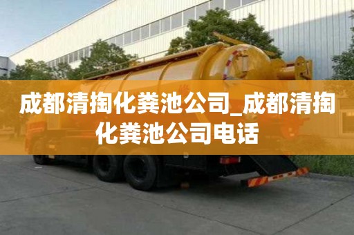 成都清掏化粪池公司_成都清掏化粪池公司电话