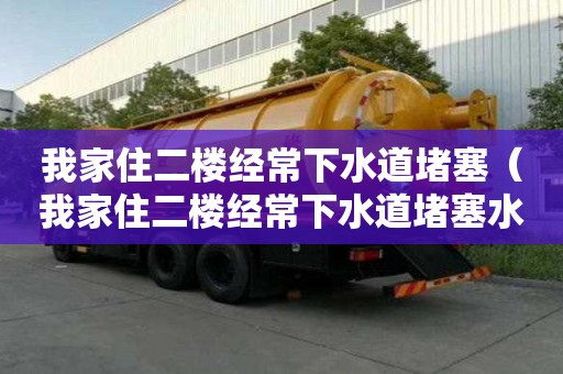 我家住二楼经常下水道堵塞(我家住二楼经常下水道堵塞水浸会影响运势吗) 我家住二楼经常下水道堵塞(我家住二楼经常下水道堵塞水浸会影响运势吗)