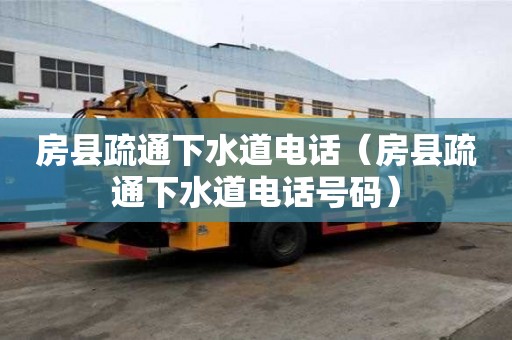 房县疏通下水道电话（房县疏通下水道电话号码）