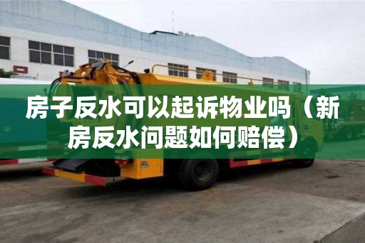 房子反水可以起诉物业吗（新房反水问题如何赔偿）