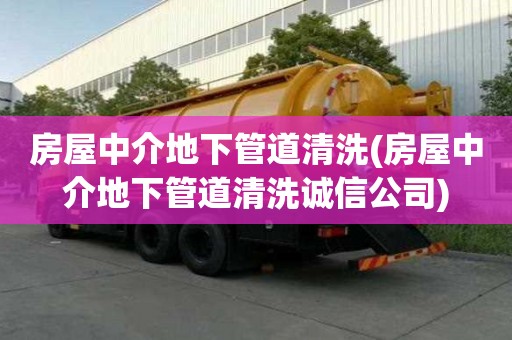 房屋中介地下管道清洗(房屋中介地下管道清洗诚信公司)