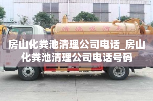 房山化粪池清理公司电话_房山化粪池清理公司电话号码