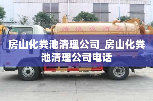 房山化粪池清理公司_房山化粪池清理公司电话