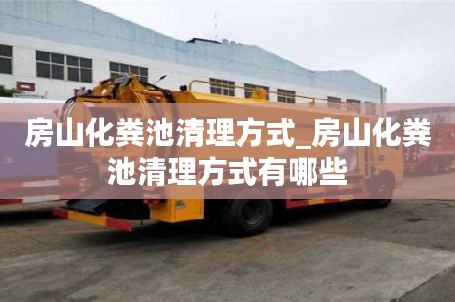 房山化粪池清理方式_房山化粪池清理方式有哪些