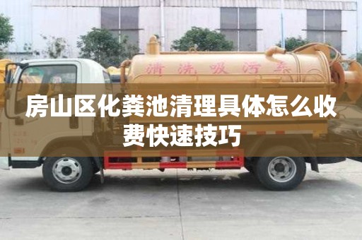 房山区化粪池清理具体怎么收费快速技巧