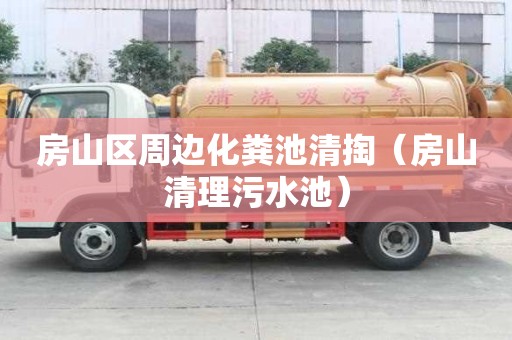房山区周边化粪池清掏（房山清理污水池）