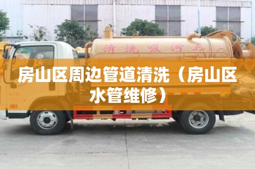 房山区周边管道清洗（房山区水管维修）