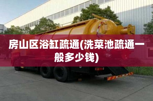 房山区浴缸疏通(洗菜池疏通一般多少钱) 房山区浴缸疏通(洗菜池疏通一般多少钱)
